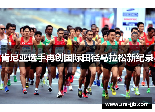 肯尼亚选手再创国际田径马拉松新纪录 肯尼亚选手再创国际田径马拉松新纪录