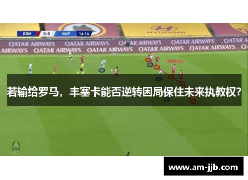 若输给罗马,丰塞卡能否逆转困局保住未来执教权? 若输给罗马,丰塞卡能否逆转困局保住未来执教权?