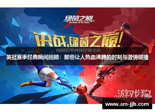 英冠赛季经典瞬间回顾:那些让人热血沸腾的时刻与激情碰撞 英冠赛季经典瞬间回顾:那些让人热血沸腾的时刻与激情碰撞