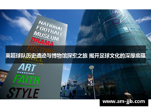 英超球队历史遗迹与博物馆探索之旅 揭开足球文化的深厚底蕴 英超球队历史遗迹与博物馆探索之旅 揭开足球文化的深厚底蕴