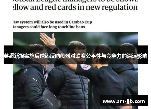 英超新规实施后球迷反响热烈对联赛公平性与竞争力的深远影响 英超新规实施后球迷反响热烈对联赛公平性与竞争力的深远影响