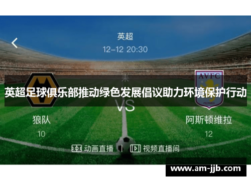 英超足球俱乐部推动绿色发展倡议助力环境保护行动 英超足球俱乐部推动绿色发展倡议助力环境保护行动