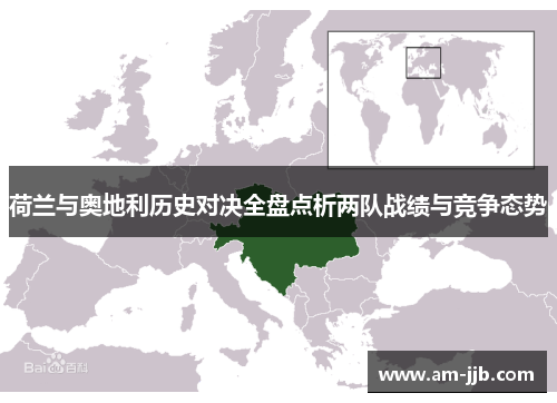 荷兰与奥地利历史对决全盘点析两队战绩与竞争态势 荷兰与奥地利历史对决全盘点析两队战绩与竞争态势