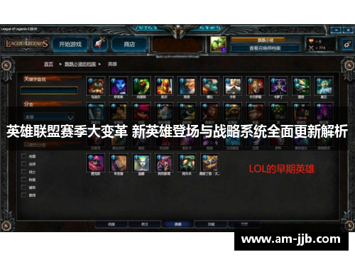 英雄联盟赛季大变革 新英雄登场与战略系统全面更新解析 英雄联盟赛季大变革 新英雄登场与战略系统全面更新解析