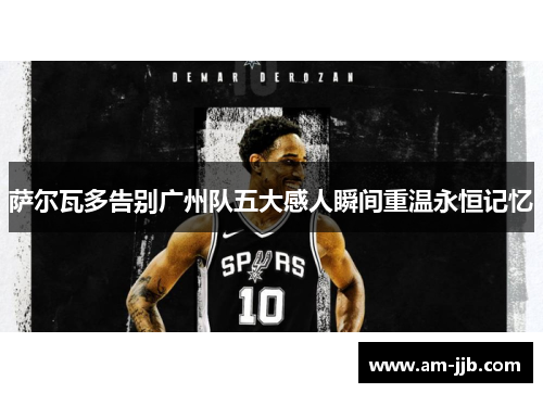 萨尔瓦多告别广州队五大感人瞬间重温永恒记忆 萨尔瓦多告别广州队五大感人瞬间重温永恒记忆