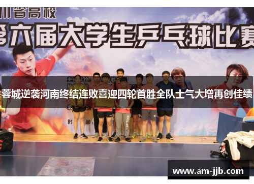 蓉城逆袭河南终结连败喜迎四轮首胜全队士气大增再创佳绩 蓉城逆袭河南终结连败喜迎四轮首胜全队士气大增再创佳绩
