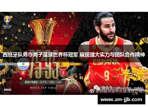 西班牙队勇夺男子篮球世界杯冠军 展现强大实力与团队合作精神 西班牙队勇夺男子篮球世界杯冠军 展现强大实力与团队合作精神