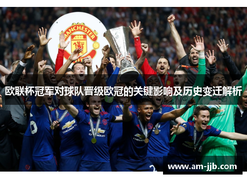 欧联杯冠军对球队晋级欧冠的关键影响及历史变迁解析 欧联杯冠军对球队晋级欧冠的关键影响及历史变迁解析