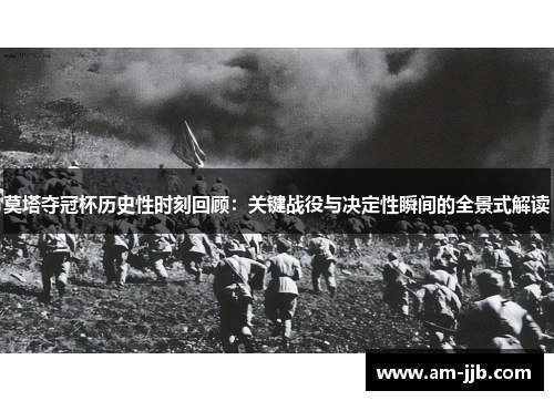 莫塔夺冠杯历史性时刻回顾:关键战役与决定性瞬间的全景式解读 莫塔夺冠杯历史性时刻回顾:关键战役与决定性瞬间的全景式解读