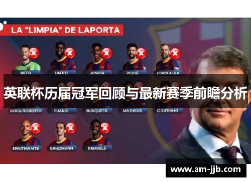 英联杯历届冠军回顾与最新赛季前瞻分析 英联杯历届冠军回顾与最新赛季前瞻分析