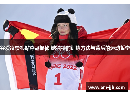 谷爱凌崇礼站夺冠揭秘 她独特的训练方法与背后的运动哲学 谷爱凌崇礼站夺冠揭秘 她独特的训练方法与背后的运动哲学