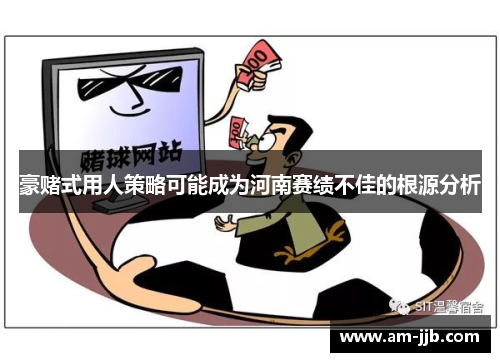 豪赌式用人策略可能成为河南赛绩不佳的根源分析 豪赌式用人策略可能成为河南赛绩不佳的根源分析