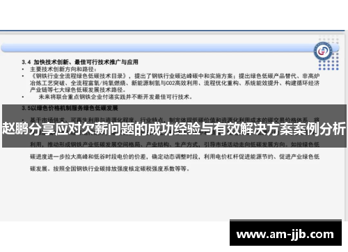 赵鹏分享应对欠薪问题的成功经验与有效解决方案案例分析 赵鹏分享应对欠薪问题的成功经验与有效解决方案案例分析