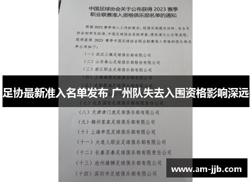 足协最新准入名单发布 广州队失去入围资格影响深远 足协最新准入名单发布 广州队失去入围资格影响深远