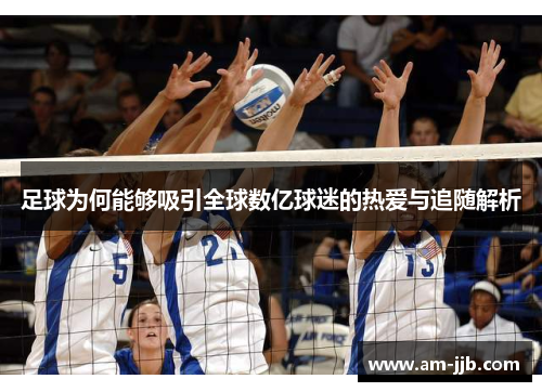 足球为何能够吸引全球数亿球迷的热爱与追随解析 足球为何能够吸引全球数亿球迷的热爱与追随解析