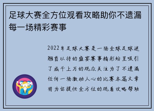 足球大赛全方位观看攻略助你不遗漏每一场精彩赛事 足球大赛全方位观看攻略助你不遗漏每一场精彩赛事