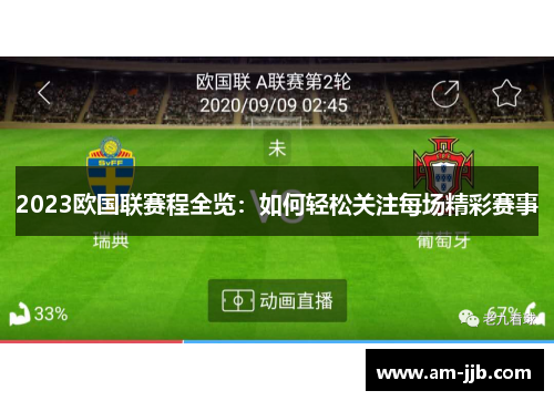 2023欧国联赛程全览:如何轻松关注每场精彩赛事 2023欧国联赛程全览:如何轻松关注每场精彩赛事