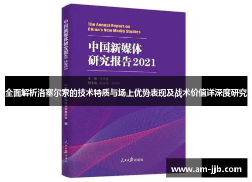 全面解析洛塞尔索的技术特质与场上优势表现及战术价值详深度研究 全面解析洛塞尔索的技术特质与场上优势表现及战术价值详深度研究