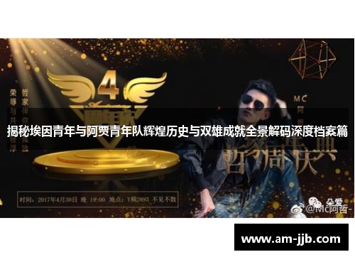 揭秘埃因青年与阿贾青年队辉煌历史与双雄成就全景解码深度档案篇 揭秘埃因青年与阿贾青年队辉煌历史与双雄成就全景解码深度档案篇