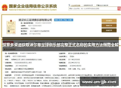 探索多渠道获取波尔蒂足球俱乐部完整正式名称的实用方法指南全解 探索多渠道获取波尔蒂足球俱乐部完整正式名称的实用方法指南全解