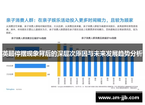 英超停摆现象背后的深层次原因与未来发展趋势分析