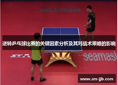 逆转乒乓球比赛的关键因素分析及其对战术策略的影响