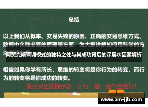 阿贾克斯青训模式的独特之处与其成功背后的深层次因素解析