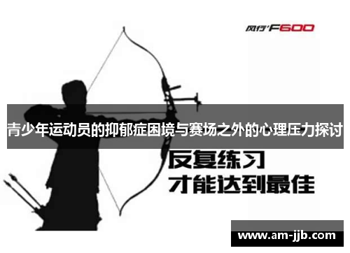 青少年运动员的抑郁症困境与赛场之外的心理压力探讨