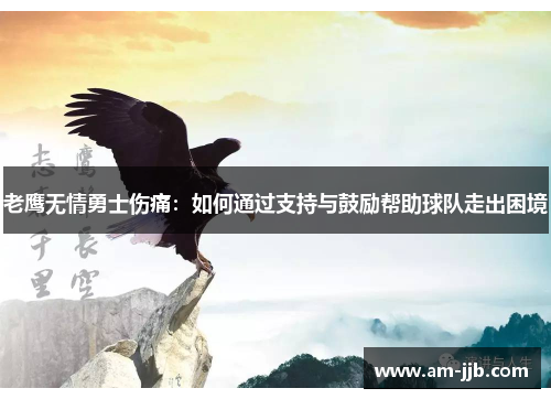 老鹰无情勇士伤痛：如何通过支持与鼓励帮助球队走出困境