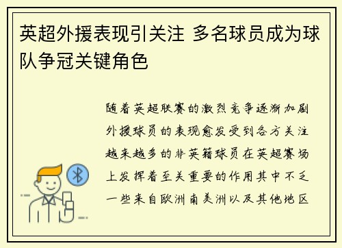 英超外援表现引关注 多名球员成为球队争冠关键角色