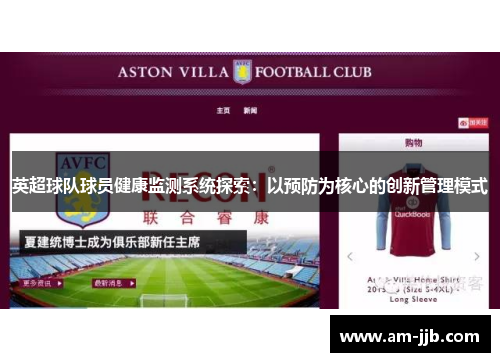 英超球队球员健康监测系统探索：以预防为核心的创新管理模式