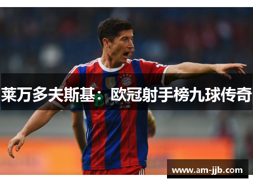 莱万多夫斯基：欧冠射手榜九球传奇