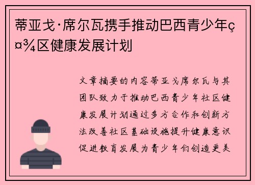 蒂亚戈·席尔瓦携手推动巴西青少年社区健康发展计划