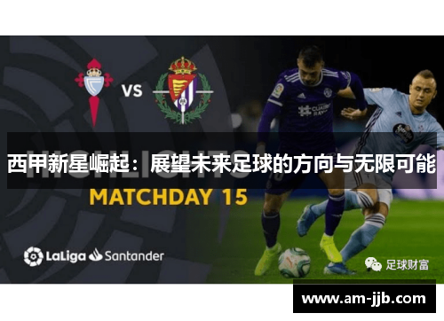 西甲新星崛起：展望未来足球的方向与无限可能