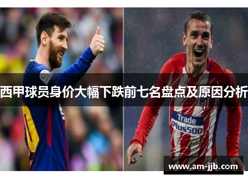 西甲球员身价大幅下跌前七名盘点及原因分析 西甲球员身价大幅下跌前七名盘点及原因分析