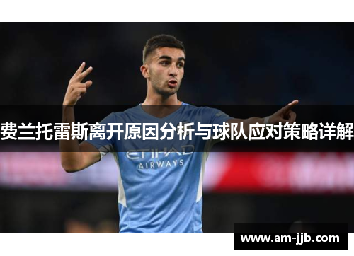费兰托雷斯离开原因分析与球队应对策略详解 费兰托雷斯离开原因分析与球队应对策略详解