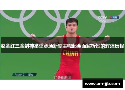 赵金红三金封神举重赛场新霸主崛起全面解析她的辉煌历程 赵金红三金封神举重赛场新霸主崛起全面解析她的辉煌历程