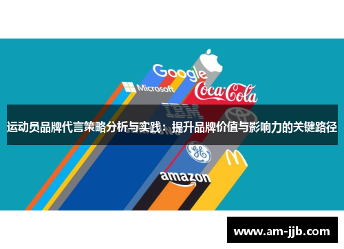 运动员品牌代言策略分析与实践:提升品牌价值与影响力的关键路径 运动员品牌代言策略分析与实践:提升品牌价值与影响力的关键路径