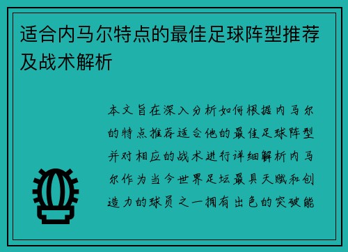适合内马尔特点的最佳足球阵型推荐及战术解析 适合内马尔特点的最佳足球阵型推荐及战术解析