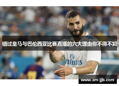 错过皇马与巴伦西亚比赛直播的六大理由你不得不知 错过皇马与巴伦西亚比赛直播的六大理由你不得不知