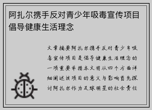 阿扎尔携手反对青少年吸毒宣传项目倡导健康生活理念 阿扎尔携手反对青少年吸毒宣传项目倡导健康生活理念