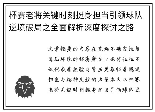 杯赛老将关键时刻挺身担当引领球队逆境破局之全面解析深度探讨之路 杯赛老将关键时刻挺身担当引领球队逆境破局之全面解析深度探讨之路