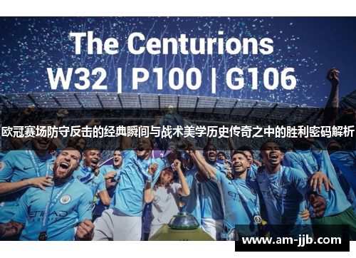 欧冠赛场防守反击的经典瞬间与战术美学历史传奇之中的胜利密码解析 欧冠赛场防守反击的经典瞬间与战术美学历史传奇之中的胜利密码解析