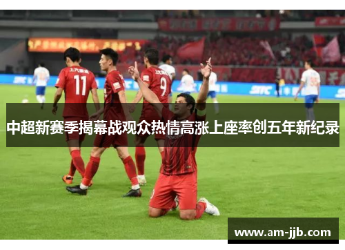 中超新赛季揭幕战观众热情高涨上座率创五年新纪录