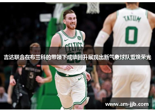 吉达联合在布兰科的带领下成绩回升展现出新气象球队重焕荣光