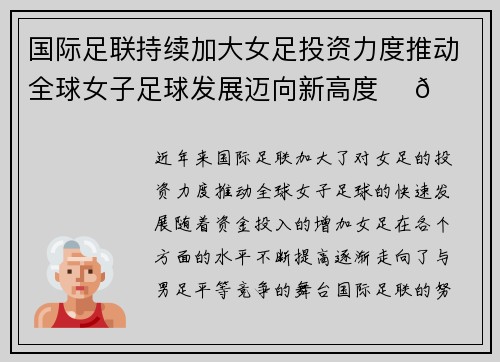 国际足联持续加大女足投资力度推动全球女子足球发展迈向新高度 ⚽🌍