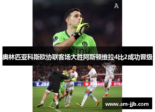 奥林匹亚科斯欧协联客场大胜阿斯顿维拉4比2成功晋级