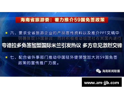 夸德拉多免签加盟国际米兰引发热议 多方意见激烈交锋