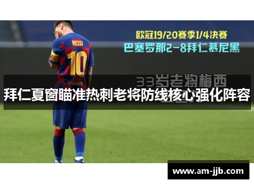 拜仁夏窗瞄准热刺老将防线核心强化阵容