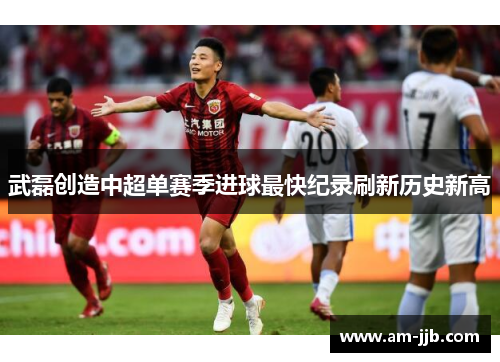 武磊创造中超单赛季进球最快纪录刷新历史新高 武磊创造中超单赛季进球最快纪录刷新历史新高
